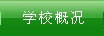 学校概况